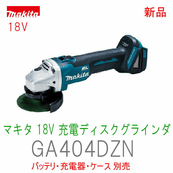 【楽天市場】 マキタ ★マキタ 18V 充電式ディスクグラインダー GA404DZN 本体のみ：工具のたくみ屋 楽天市場店