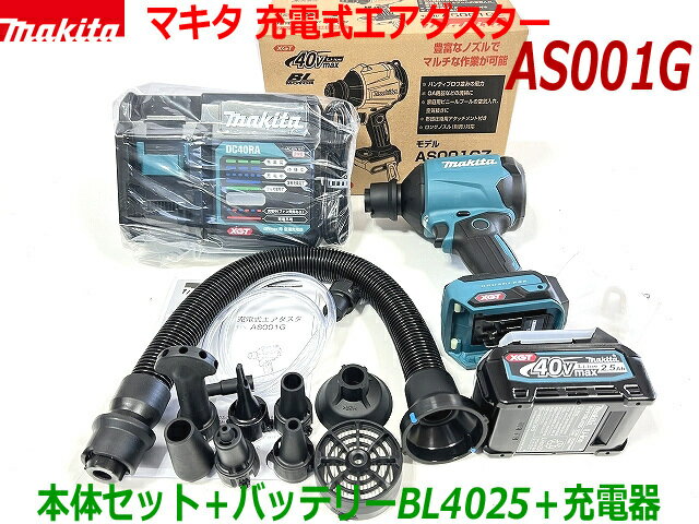 ■マキタ エアダスター AS001GZ 本体＋バッテリーBL4025＋充電器DC40RA＋ノズル アタッチメント各種付き 40Vmax 充電式エアダスタ ★新品 未使用品