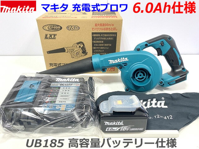 ★6.0Ah仕様■マキタ 18V 充電式ブロワ UB185DZ 本体＋バッテリーBL1860B(6.0Ah)＋充電器DC18RF (ノズル・集塵袋付き)【UB185DRF-6.0Ah仕様】★新品・未使用