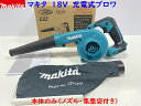 ■マキタ 18V 充電式ブロワ UB185DZ 本体のみ (ノズル・集塵袋付き) ★新品・未使用