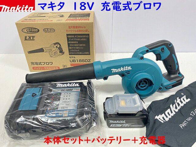 (在庫あり)■マキタ 18V 充電式ブロワ UB185DZ 本体＋バッテリーBL1830B＋充電器DC18RF (ノズル・集塵袋付き)【UB185DRF オリジナル新品フルセット】★新品・未使用