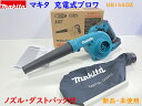 makita■マキタ 14.4V 充電式ブロワ UB144DZ 本体・ノズル・ダストバック付 ★新品