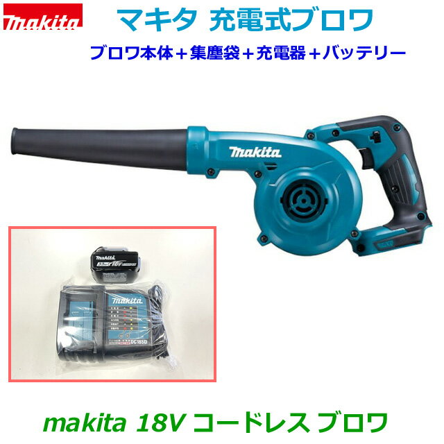 ☆マキタ☆ 18V 充電式ブロワ UB185DZ 本体＋バッテリーBL1830B＋静音充電器DC18SD ノズル・集塵袋付き 新品・未使用 18V3.0Ah