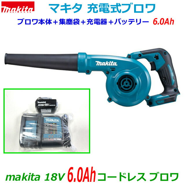 ☆マキタ☆ 18V6.0Ah充電式ブロワ UB185DZ 本体＋バッテリーBL1860B(6.0Ah)＋静音充電器DC18SD (ノズル・集塵袋付き) 新品・未使用 コードレスブロワ 充電ブロア