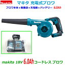 ☆マキタ☆ 18V6.0Ah充電式ブロワ UB185DZ 本体＋バッテリーBL1860B 6.0Ah ＋静音充電器DC18SD ノズル・集塵袋付き 新品・未使用 コードレスブロワ 充電ブロア