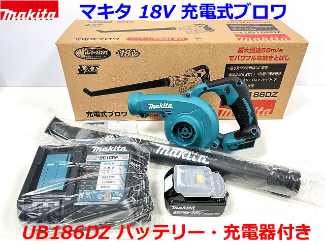 【UB186】■マキタ 18V 充電式ブロワ UB186DZ 本体＋バッテリーBL1830B＋充電器DC18RF (ガーデンノズル仕様)【UB186DRF】★新品・未使用