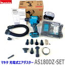 ■マキタ 18V 充電式エアダスター AS180DZ 本体+バッテリーBL1830B+充電器DC18RF+ノズル・アタッチメント各種付き ★新品 コードレス エアーダスター