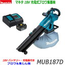 ■マキタ 18V 充電式ブロワ集じん機 MUB187DSFセット 本体+バッテリーBL1830B+充電器