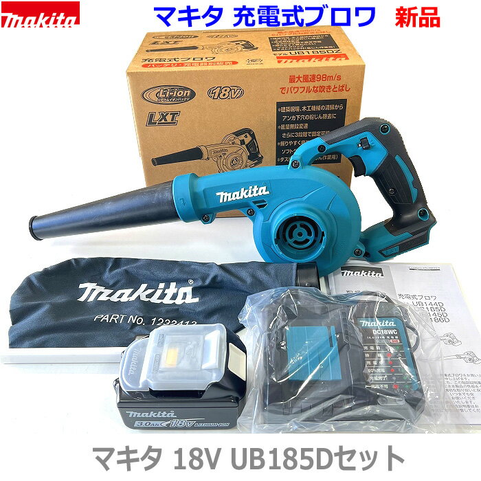 ☆マキタ 充電式ブロワ UB185DZ本体＋バッテリーBL1830B＋静音充電器DC18WC ノズル・集塵袋付き 新品・未使用 18V3.0Ah