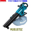 ■マキタ 18V 充電式ブロワ集じん機 MUB187DZ 本体のみ（ダストバッグ付き）★新品・未使用 MUB187DSF/MUB187DWFの本体です。