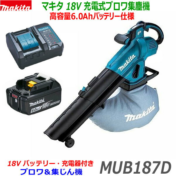 ☆高容量6.0Ah仕様■マキタ 充電式ブロワ集じん機 MUB187Dセット 本体+バッテリーBL1860B+充電器DC18WC(ダストバッグなど標準付属品付き)★新品・未使用 (18V6.0Ah高容量MUB187DWF-6.0SET)
