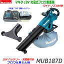 (ワイドノズル付き)■マキタ 18V 充電式ブロワ集じん機 MUB187DWFセット 本体+バッテリーBL1830B+充電器DC18WC+ワイドノズル A-75...