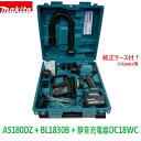 ☆マキタ 18V 充電式エアダスター「AS180Dセット」青ケース付 AS180DZ本体+バッテリーBL1830B+静音充電器DC18WC+ノズル・アタッチメント各種付き+ケース ★新品 コードレス エアーダスター