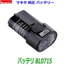 (在庫あり)■マキタ 純正 7.2V1.5Ah バッテリー BL0715 ★新品 未使用品 マキタ純正品 A-61254 リチウムイオン電池