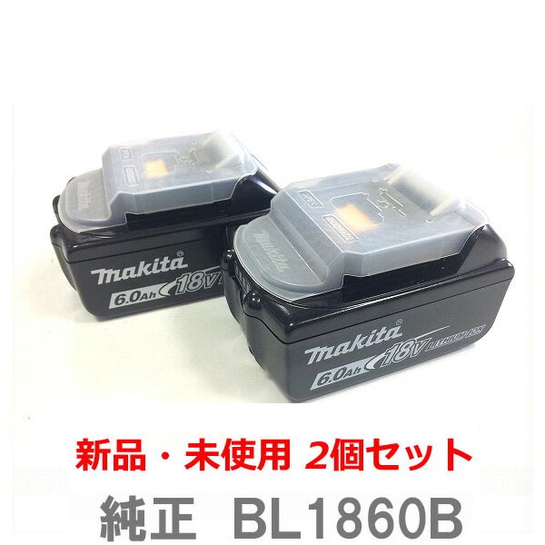 最新★本物 ■マキタ 18V6.0Ah リチウムイオン バッテリー BL1860B 【2個セット】★新品【本物 バッテリーカバー付き】