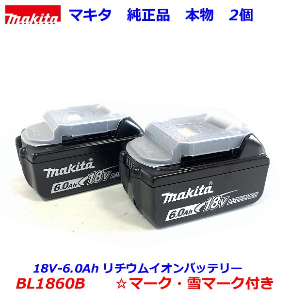 楽天工具のたくみ屋　楽天市場店★最新入荷分【本物 最新型 雪マーク付 BL1860B×2個】■マキタ 18V-6.0Ah リチウムイオン バッテリー BL1860B×2個セット 雪マーク付 ★新品 純正 純正品【本物 バッテリーカバー付き】