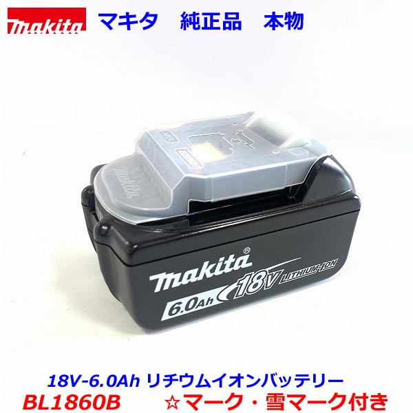 ★最新入荷分【最新型 雪マーク付 BL1860B】■マキタ 18V-6.0Ah リチウムイオン バッテリー BL1860B 雪マーク付 ★新品