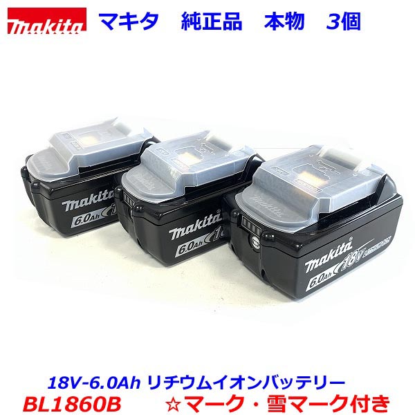 makita【最新 雪マーク付 BL1860B×3個】■マキタ 18V-6.0Ah リチウムイオン バッテリー BL1860B×3個セット 雪マーク付 ★新品【本物 バッテリーカバー付き】