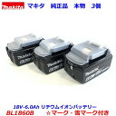 makita【最新 雪マーク付 BL1860B×3個】■マキタ 18V-6.0Ah リチウムイオン バッテリー BL1860B×3個セット 雪マーク付 ★新品