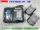 ■マキタ 18V「バッテリー BL1830B(2個)＋充電器DC18RF」★新品 正規品 純正品 リチウムイオン電池と急速充電器