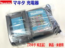 ★純正 ■マキタ 充電器 DC18SD 新品 【静音タイプ】14.4V・18V充電可能！ (純正品 充電器)