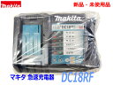 (在庫あり)【正規品 本物】■マキタ メロディ付 急速充電器 DC18RF 新品 【USB端子付きスマホ充電可能】14.4V 18V充電可能！●TW300DZ TW302DZ TD149DRFX TD162DRGX HR183DZK TD173DZ MP180DZ MP181DZなど用 (純正 充電器)