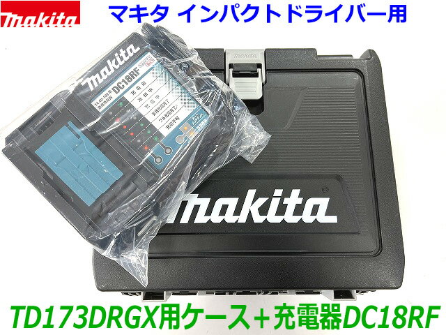 ■マキタ 急速 充電器 DC18RF＋黒ケース (TD173D用) 新品 ★14.4V 18V充電可能 ●TD173DRGX TD172DRGX TD149DRFXなど インパクトや工具の収納に (純正 充電器とケース)