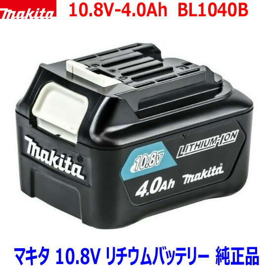 【マキタ 純正品】■マキタ 10.8V4.0Ah リチウムイオン バッテリー BL1040B ★新品 大容量 純正品 リチウム電池