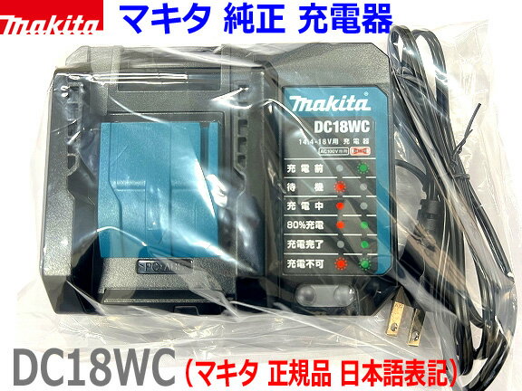 【マキタ 純正】 ■マキタ 充電器 DC18WC 新品 【静音軽量タイプ】★14.4V・18V BL1430B BL1460B BL1830B BL1860Bなど充電可能！ (純正品 充電器)