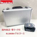 ■マキタ 純正【BL1860B + マキタロゴアルミケース】 18V 6.0Ah リチウムイオン バッテリー 雪マーク付 ★新品 純正品