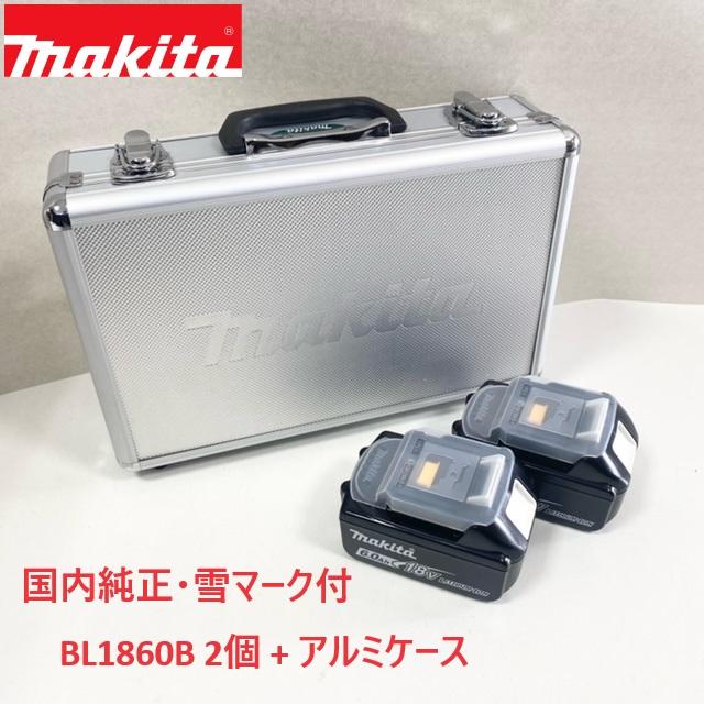 ■マキタ 純正【BL1860B 2個 + マキタロゴアルミケース】 18V 6.0Ah リチウムイオン バッテリー 雪マーク付 ★新品 純正品