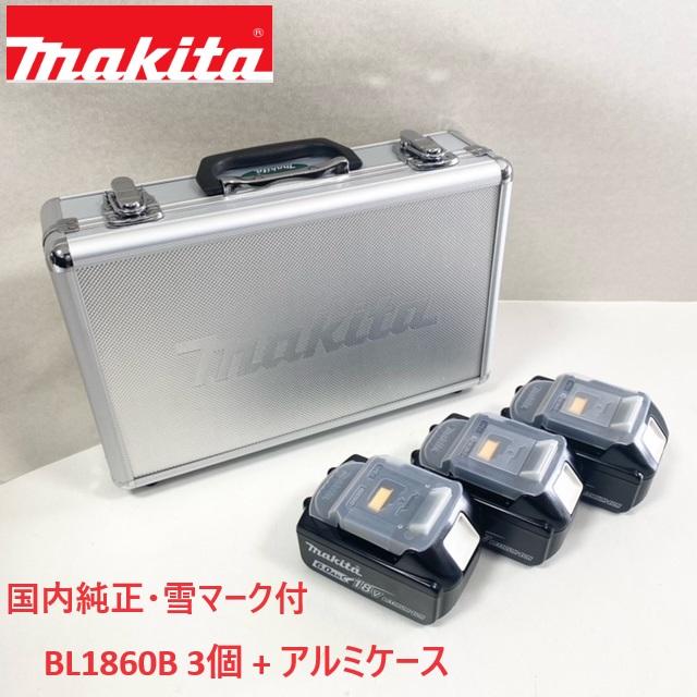 ■マキタ 純正【BL1860B 3個 + マキタロゴアルミケース】 18V 6.0Ah リチウムイオン バッテリー 雪マーク付 ★新品 純正品