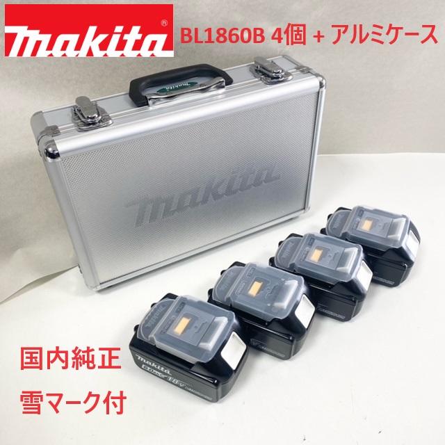 楽天工具のたくみ屋　楽天市場店■マキタ 純正【BL1860B 4個 + マキタロゴアルミケース】 18V 6.0Ah リチウムイオン バッテリー 雪マーク付 ★新品 純正品