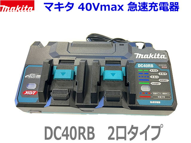 ■マキタ 40Vmax 充電器 DC40RB ★新品 2口タイプ急速充電器 ★バッテリー2個同時充電可能！