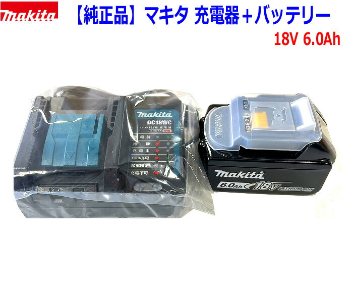 【マキタ 純正】 ■マキタ 18V6.0Ah バッテリーBL1860B＋充電器DC18WC セット【静音軽量タイプ】★新品