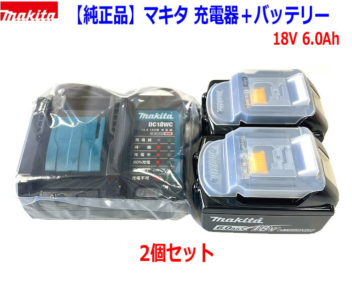 【マキタ 純正】 ■マキタ 18V6.0Ah バッテリーBL1860B (2個)＋充電器DC18WC セット【静音軽量タイプ】★新品 バッテリー2個セット