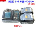 【マキタ 純正】 ■マキタ 18V6.0Ah バッテリーBL1860B (2個)+充電器DC18WC セット【静音軽量タイプ】★新品 バッテリー2個セット