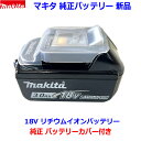 (バッテリーカバー付き)■マキタ 18V リチウムイオンバッテリー BL1830B ★新品 純正 マキタ純正品 電池 ★安心な本物です。