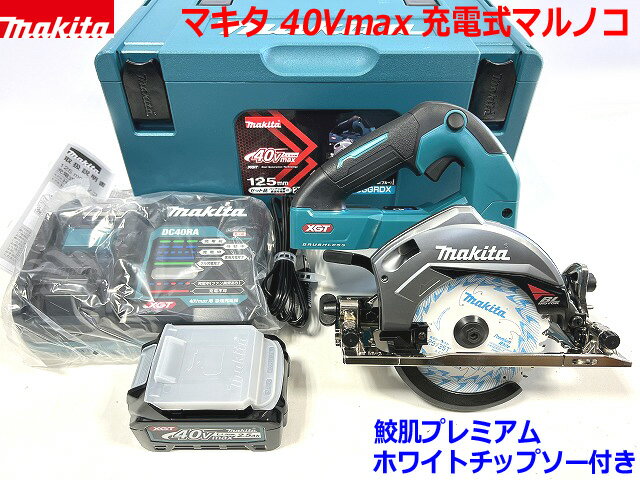 マキタ 40Vmax 充電式マルノコ HS005GRDX--B1 (青) ★電池1個仕様 ★125mm 鮫肌チップソー付き 際切りベース 新品