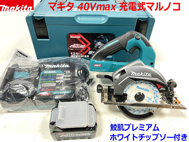 マキタ 40Vmax 充電式マルノコ HS007GRDX--B1 (青) ★電池1個仕様 ★新品 125mm 鮫肌チップソー付き 一般ベース 丸のこ