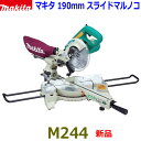 ■マキタ ★190mm スライドマルノコ M244 ★100V スライド丸のこ 卓上マルノコ 新品