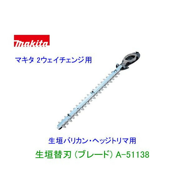 makita■マキタ 2ウェイチェンジ用 ★生垣バリカン替刃 A-51138