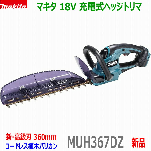 (在庫有)■マキタ 18V 充電式ヘッジトリマ MUH367DZ 刈込幅360mm★新品 未使用 MUH367DSFの本体です。