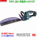 (在庫有)■マキタ 18V 充電式ヘッジトリマ MUH367DZ 刈込幅360mm★新品・未使用 生 ...