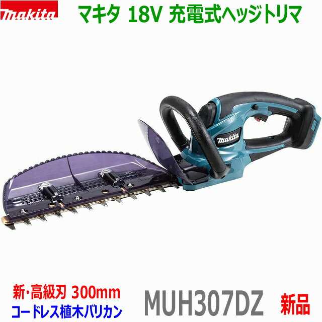 ■マキタ 18V 充電式ヘッジトリマ MUH307DZ 刈込幅300mm★新品・未使用 MUH307DSFの本体です。