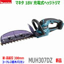 (在庫有)■マキタ 18V 充電式ヘッジトリマ MUH307DZ 刈込幅300mm★新品・未使用 MUH307DSF/DWFの本体です。(バッテリー充電器別売)