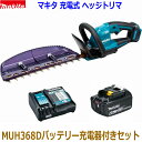 ■マキタ 18V6.0Ah 充電式ヘッジトリマ MUH368Dセット ●バッテリーBL1860B 充電器DC18RF付き 新品セット ●すぐに使えるセット! ★...