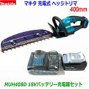 ☆マキタ 18V 充電式ヘッジトリマ MUH408D+バッテリーBL1830B+静音充電器DC18WCセット ●すぐに使える新品セット! ★刈込幅400mm