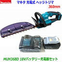 ☆マキタ 18V 充電式ヘッジトリマ MUH368D+バッテリーBL1830B+静音充電器DC18WCセット ●すぐに使える新品セット! ★刈込幅360mm