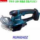 ■マキタ 18V 充電式 芝生バリカン MUM604DZ ★本体+標準付属品(バッテリー充電器別売